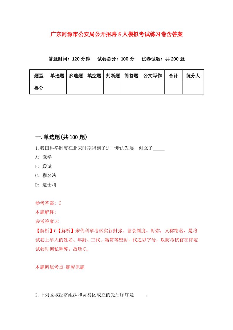 广东河源市公安局公开招聘5人模拟考试练习卷含答案第8期