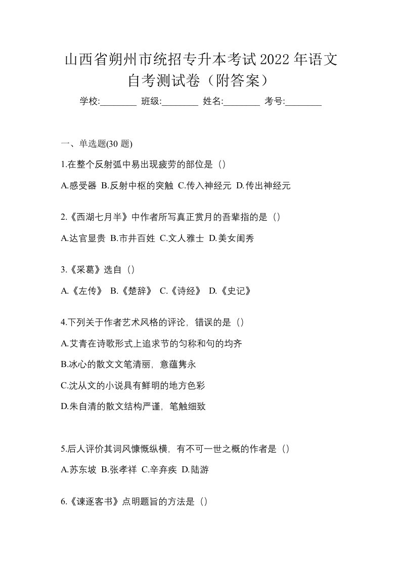 山西省朔州市统招专升本考试2022年语文自考测试卷附答案