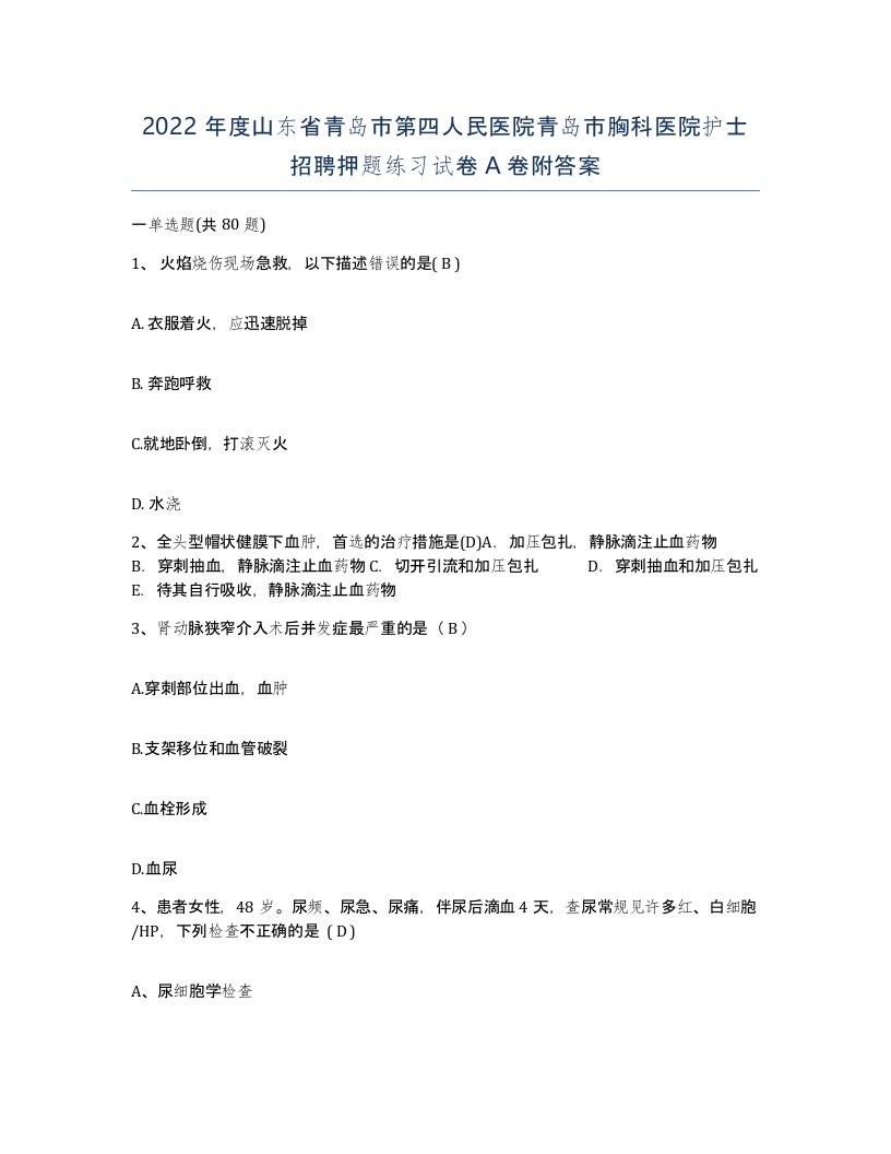 2022年度山东省青岛市第四人民医院青岛市胸科医院护士招聘押题练习试卷A卷附答案