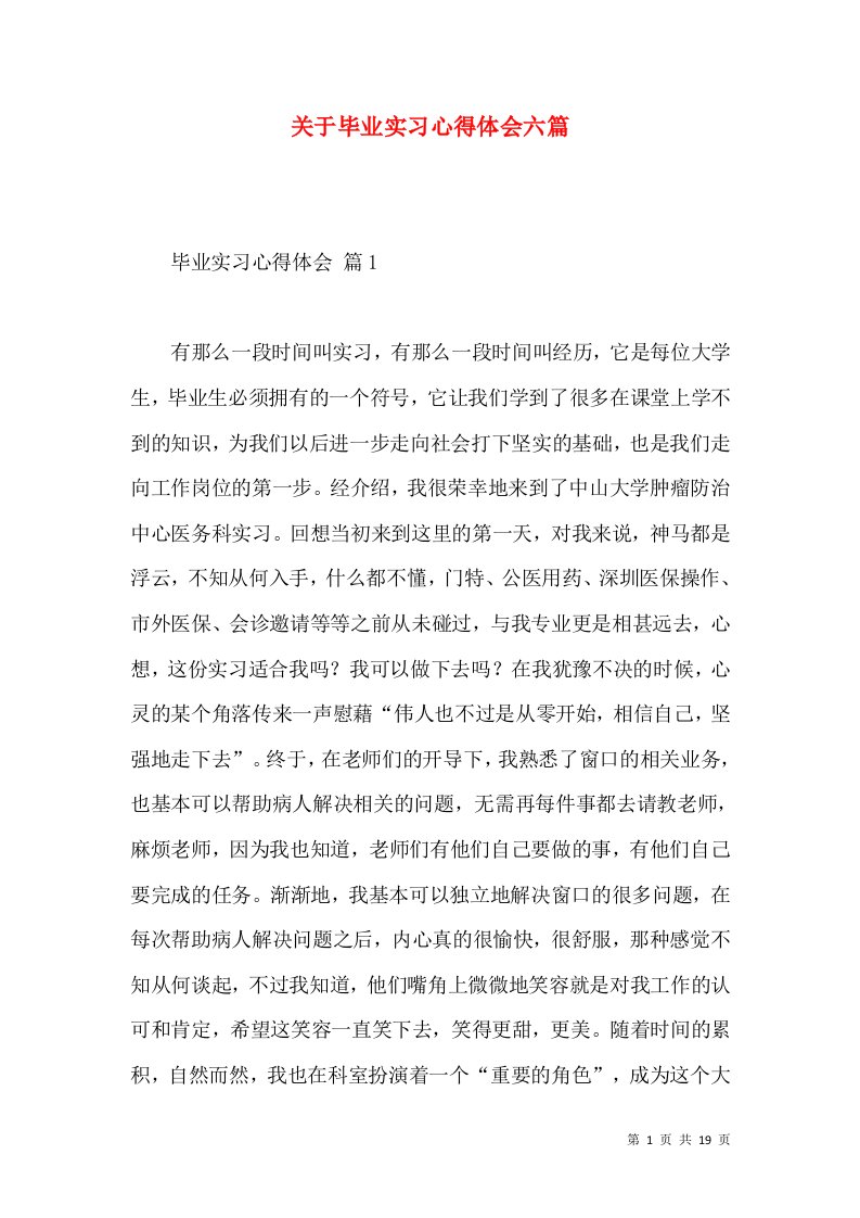 关于毕业实习心得体会六篇