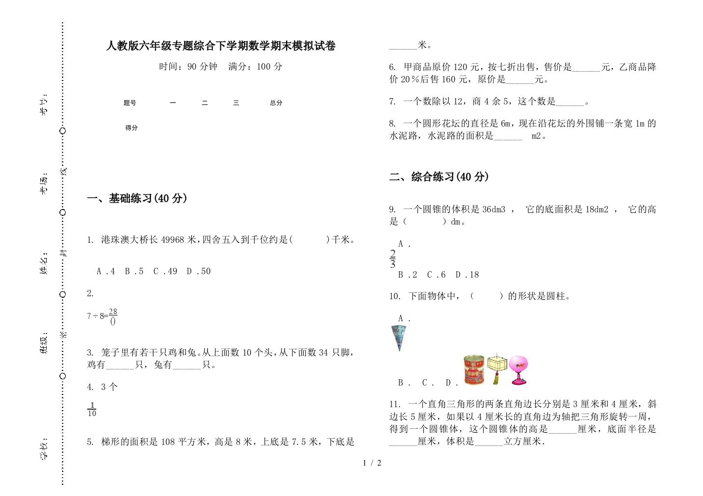 人教版六年级专题综合下学期数学期末模拟试卷