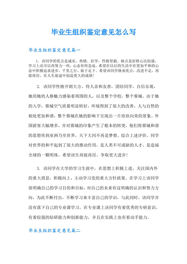 毕业生组织鉴定意见怎么写