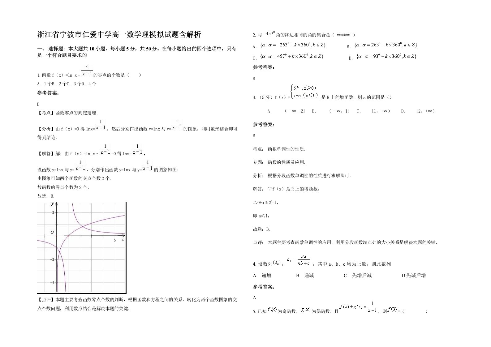 浙江省宁波市仁爱中学高一数学理模拟试题含解析