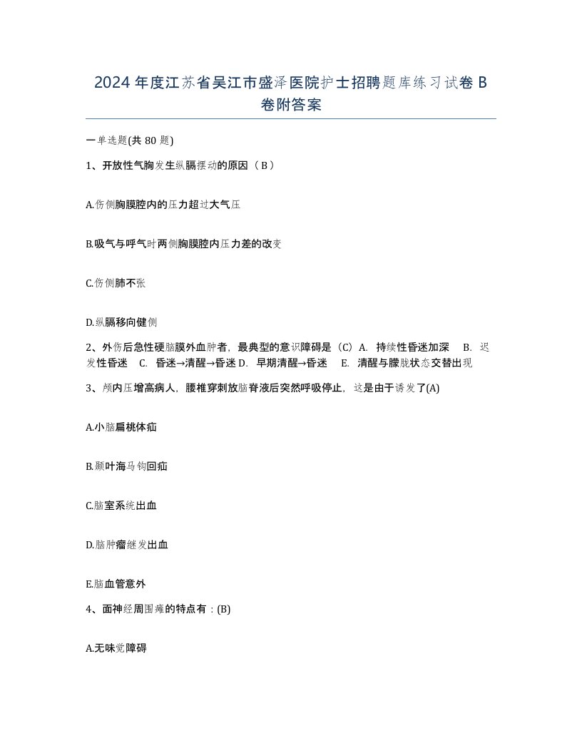 2024年度江苏省吴江市盛泽医院护士招聘题库练习试卷B卷附答案