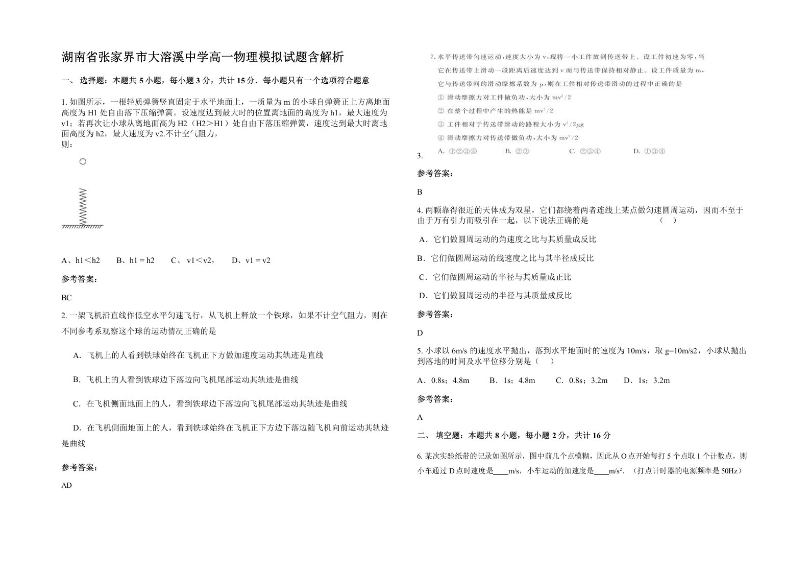 湖南省张家界市大溶溪中学高一物理模拟试题含解析