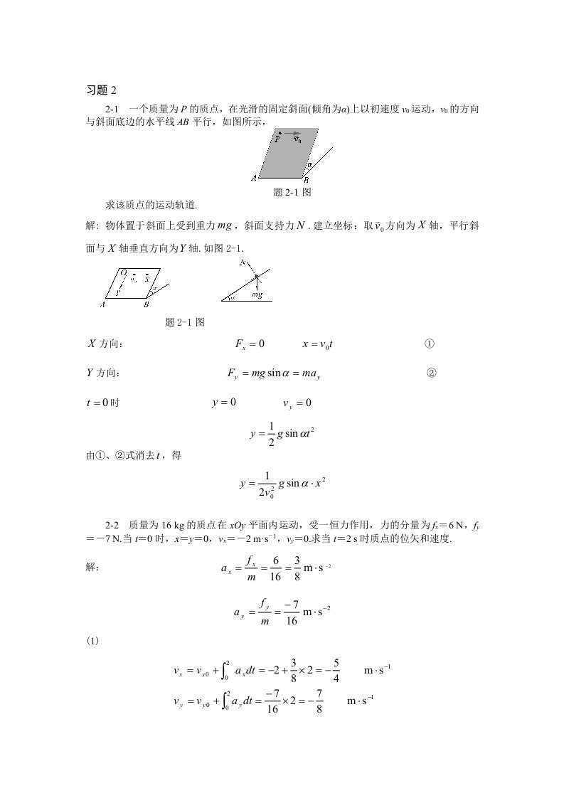 习题2质点动力学