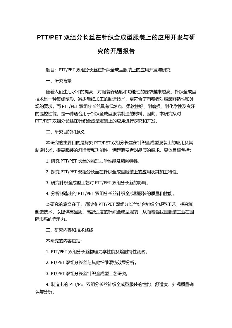 PET双组分长丝在针织全成型服装上的应用开发与研究的开题报告