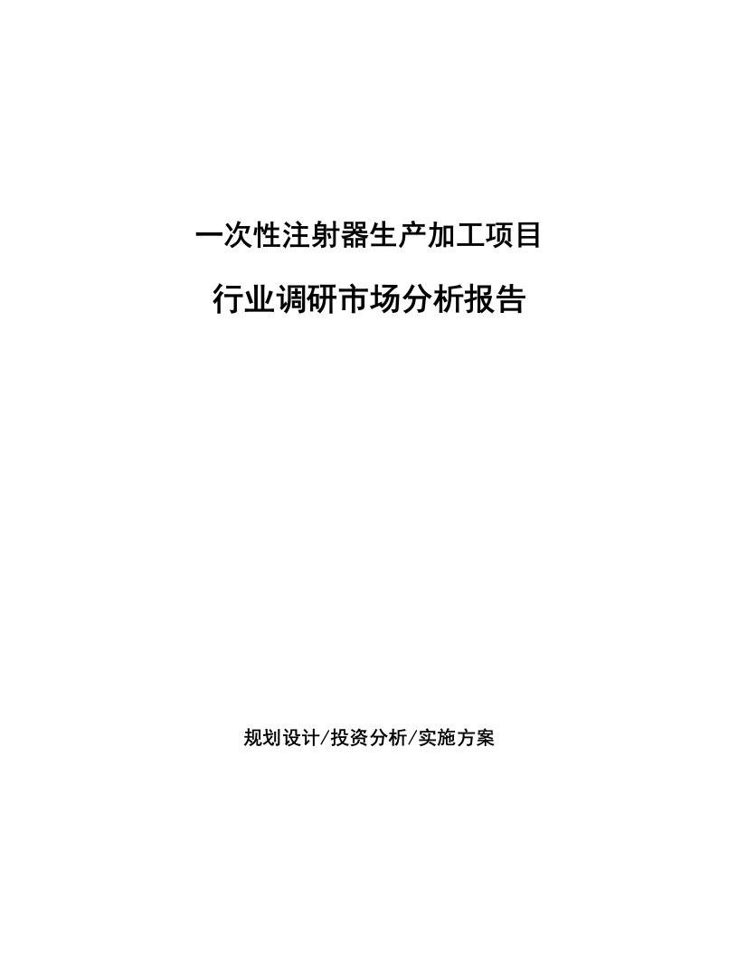 一次性注射器生产加工项目行业调研市场分析报告