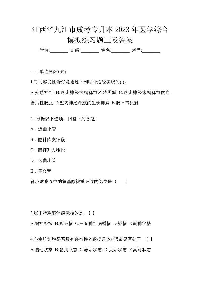 江西省九江市成考专升本2023年医学综合模拟练习题三及答案