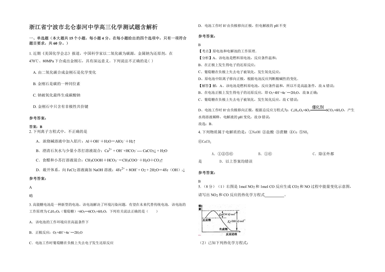 浙江省宁波市北仑泰河中学高三化学测试题含解析