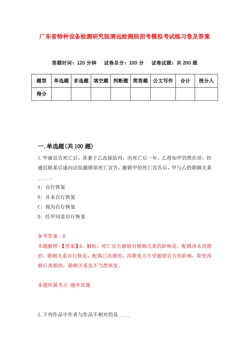 广东省特种设备检测研究院清远检测院招考模拟考试练习卷及答案6