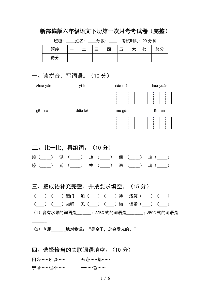 新部编版六年级语文下册第一次月考考试卷(完整)