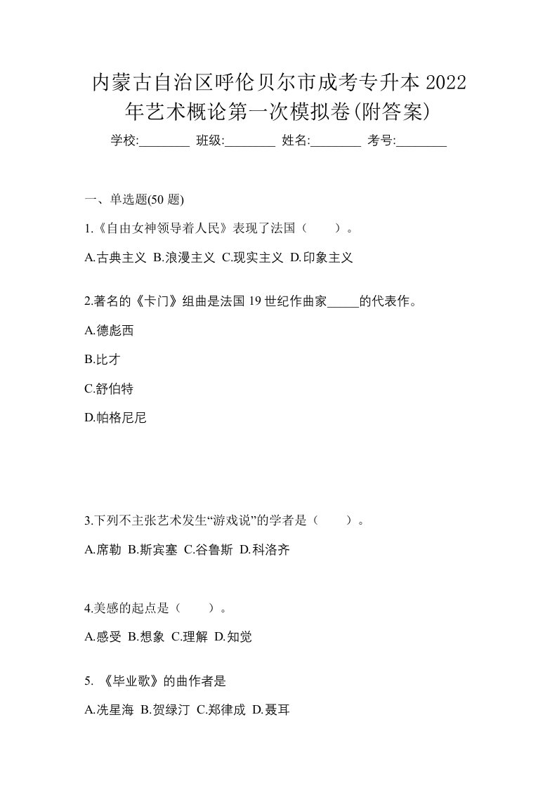 内蒙古自治区呼伦贝尔市成考专升本2022年艺术概论第一次模拟卷附答案