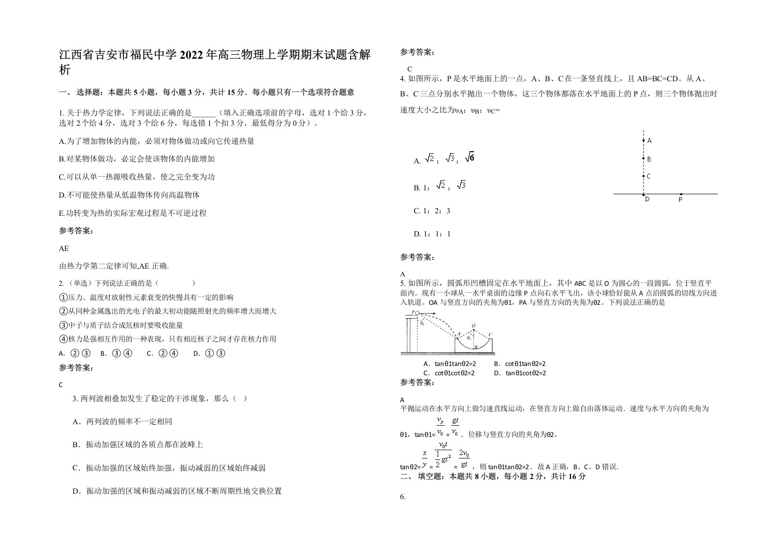 江西省吉安市福民中学2022年高三物理上学期期末试题含解析