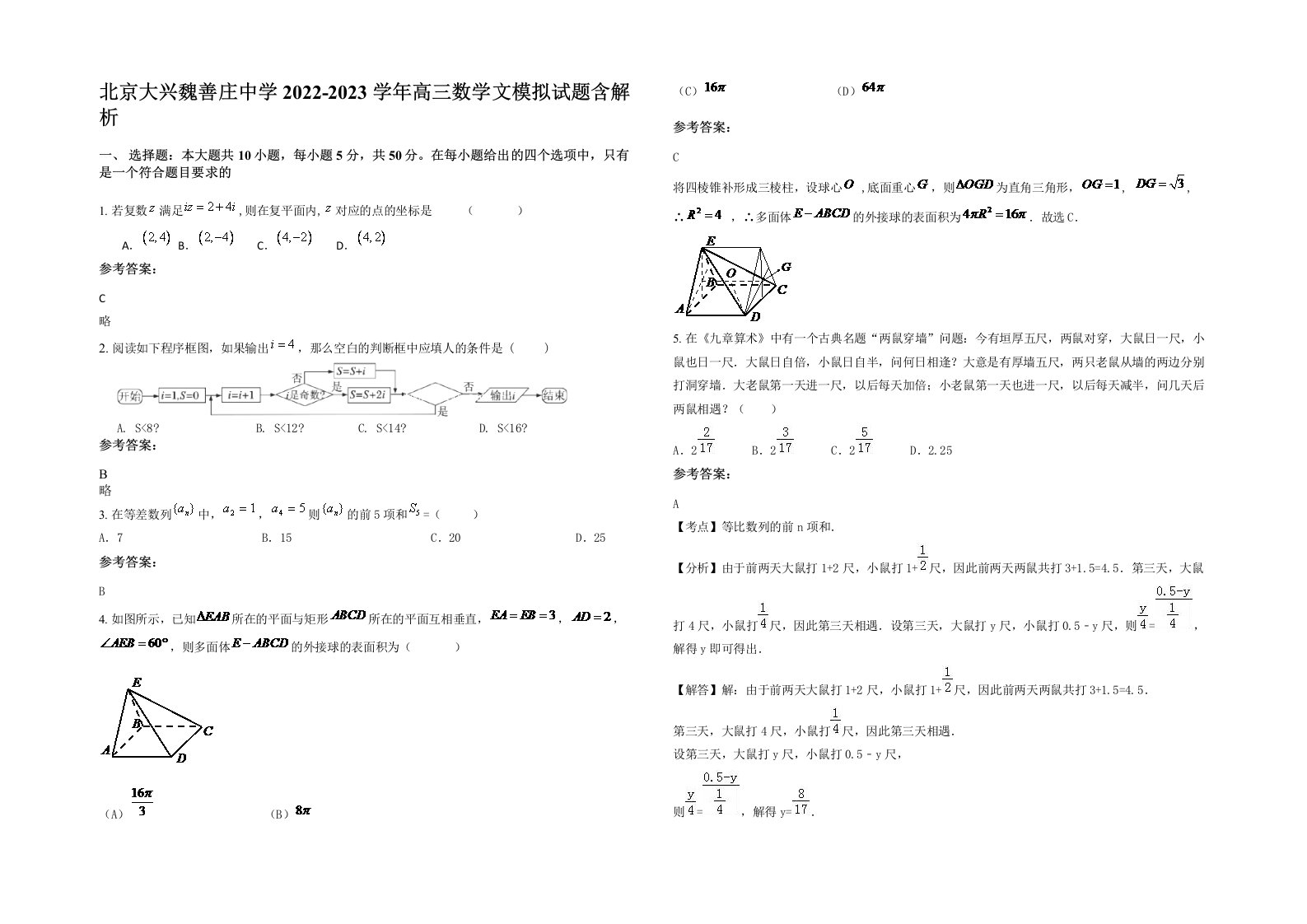 北京大兴魏善庄中学2022-2023学年高三数学文模拟试题含解析