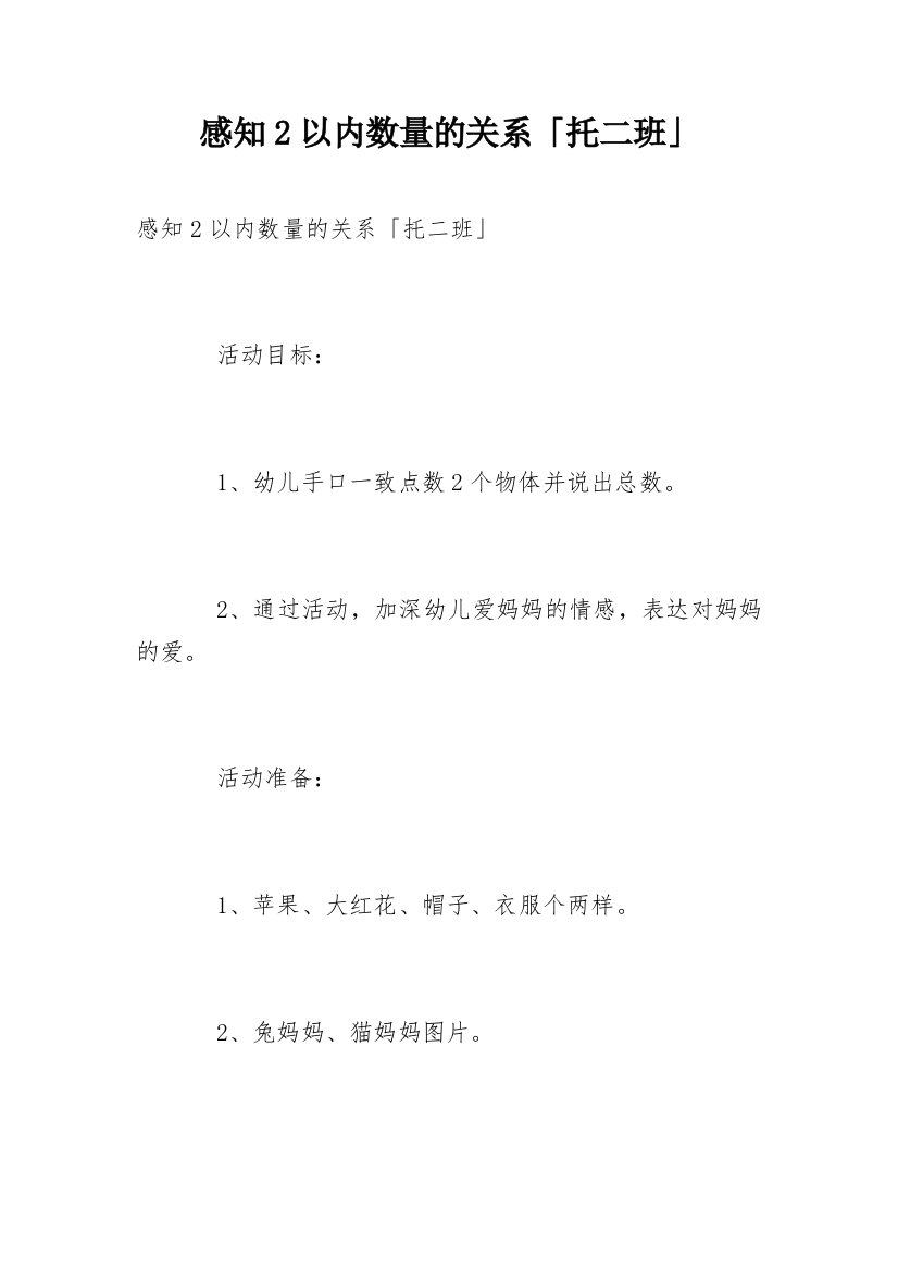 感知2以内数量的关系「托二班」