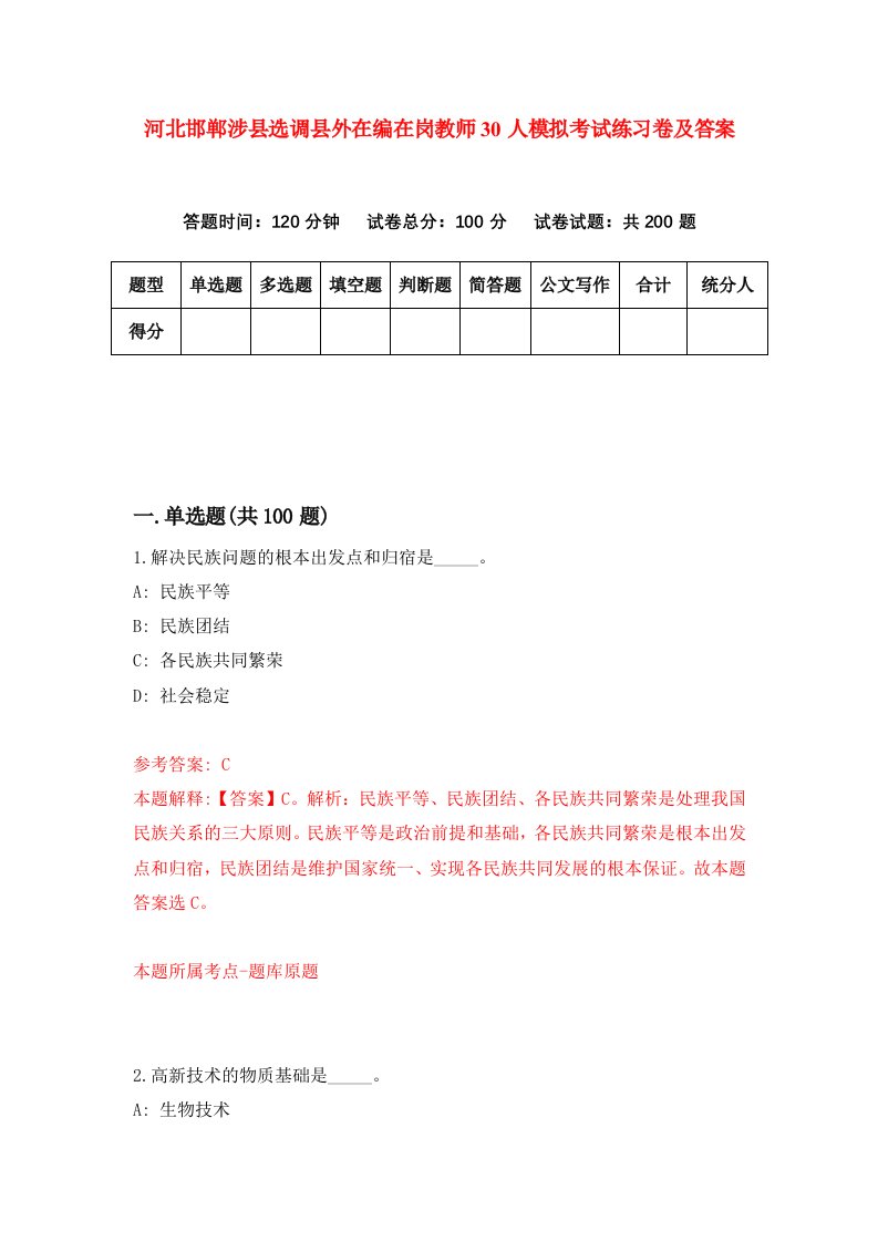 河北邯郸涉县选调县外在编在岗教师30人模拟考试练习卷及答案第0套