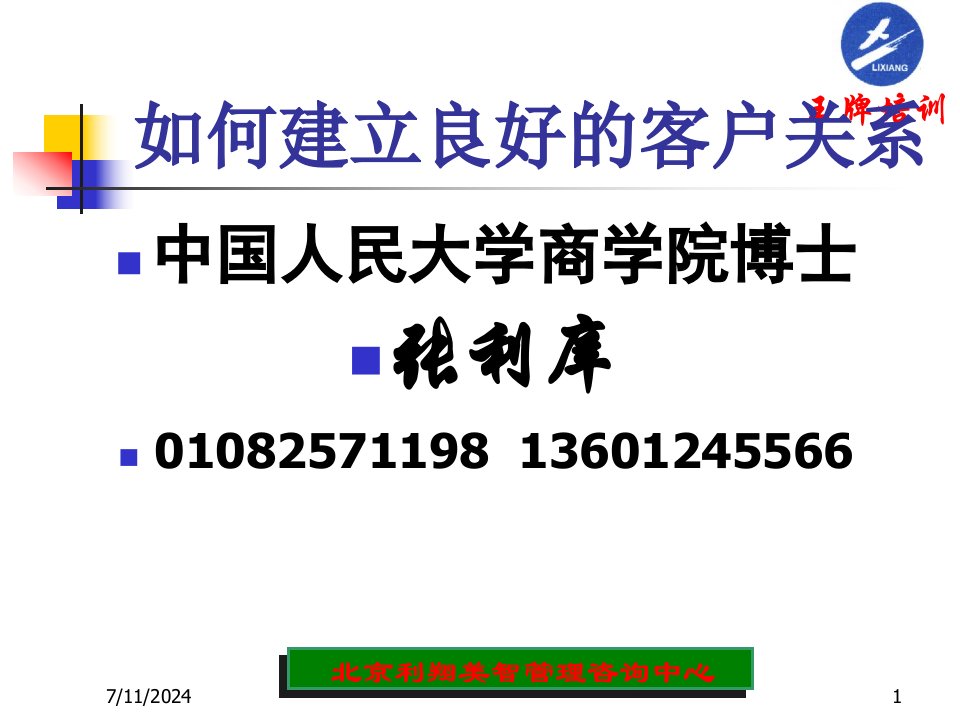 如何建立良好的客户关系张利庠