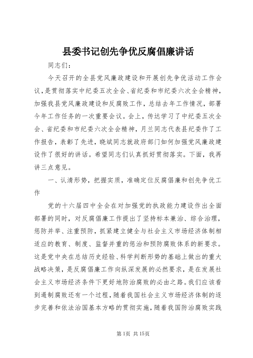 县委书记创先争优反腐倡廉讲话