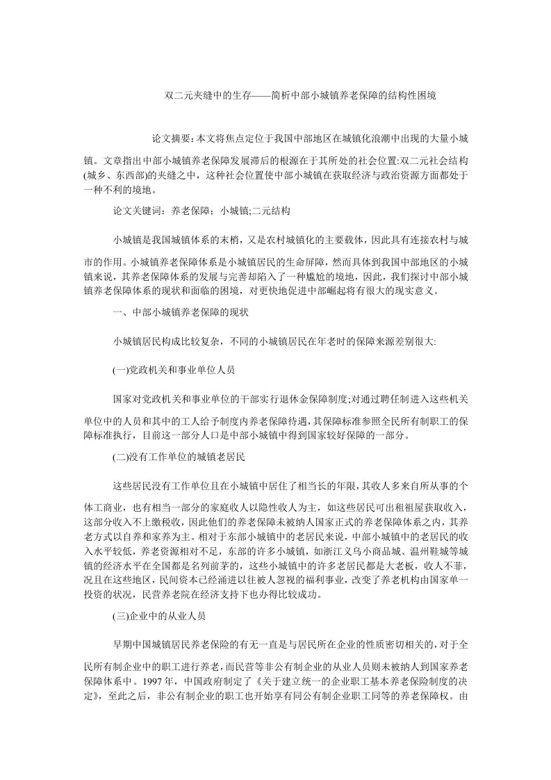 中国经济毕业双二元夹缝中的生存——简析中部小城镇养老保障的结构性困境1