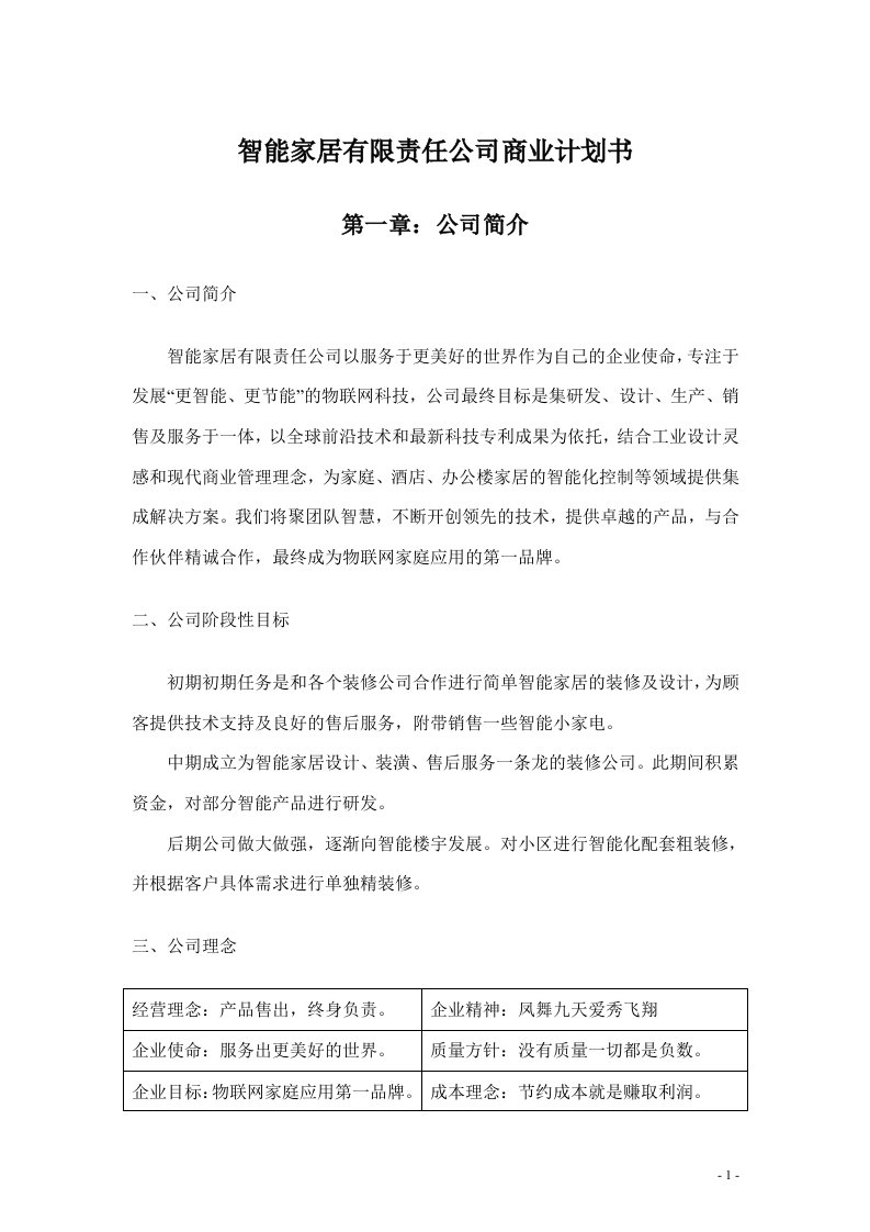 智能家居有限责任公司商业计划书