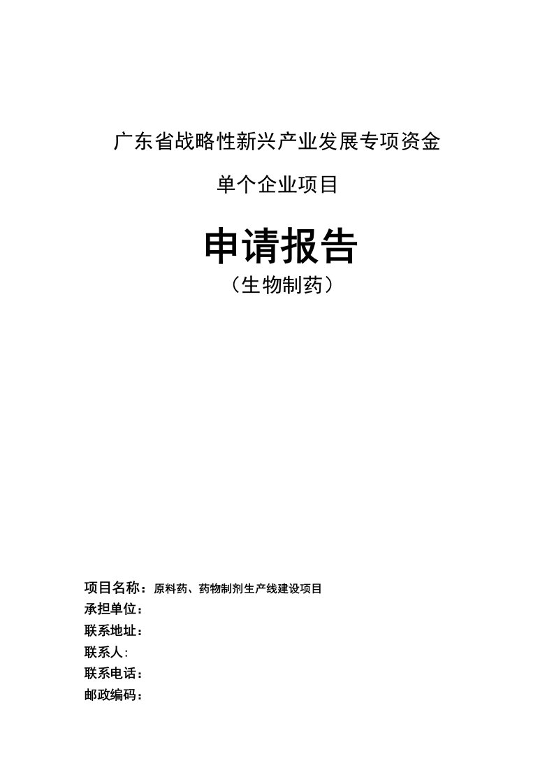 广东战略性新兴产业发展专项资金申请报告