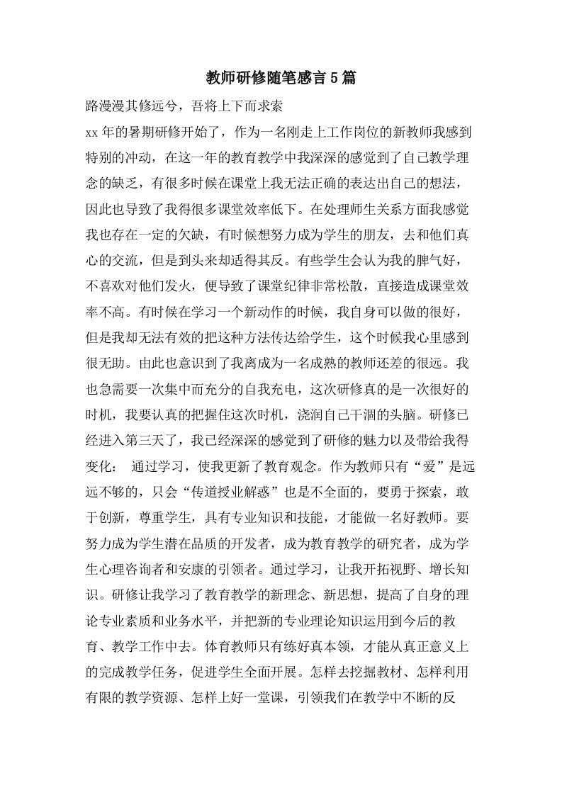 教师研修随笔感言5篇