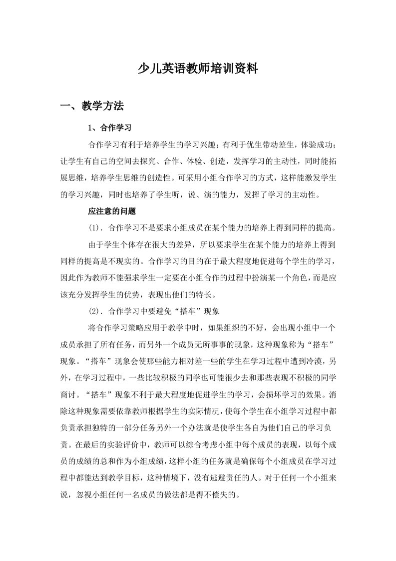 少儿英语教师培训资料