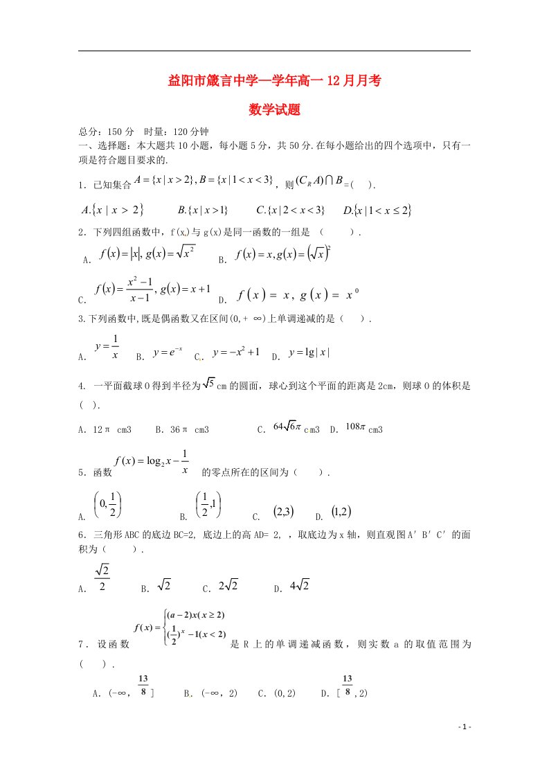 湖南省益阳市箴言中学高一数学上学期12月月考试题