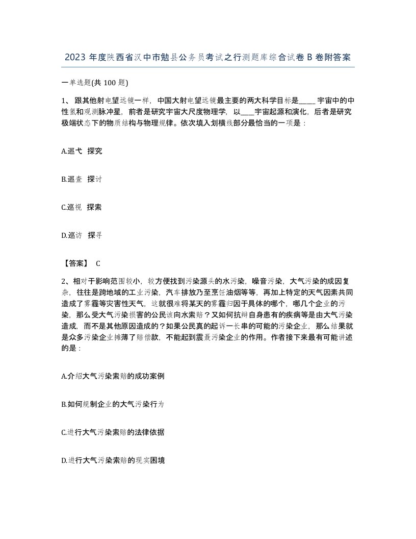 2023年度陕西省汉中市勉县公务员考试之行测题库综合试卷B卷附答案