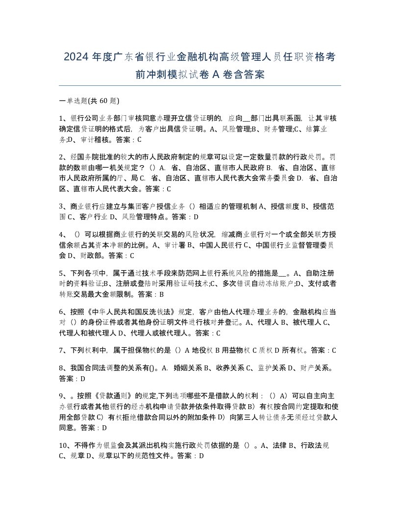 2024年度广东省银行业金融机构高级管理人员任职资格考前冲刺模拟试卷A卷含答案