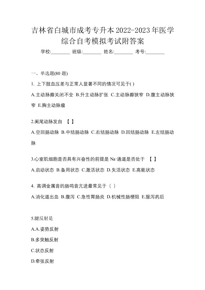 吉林省白城市成考专升本2022-2023年医学综合自考模拟考试附答案