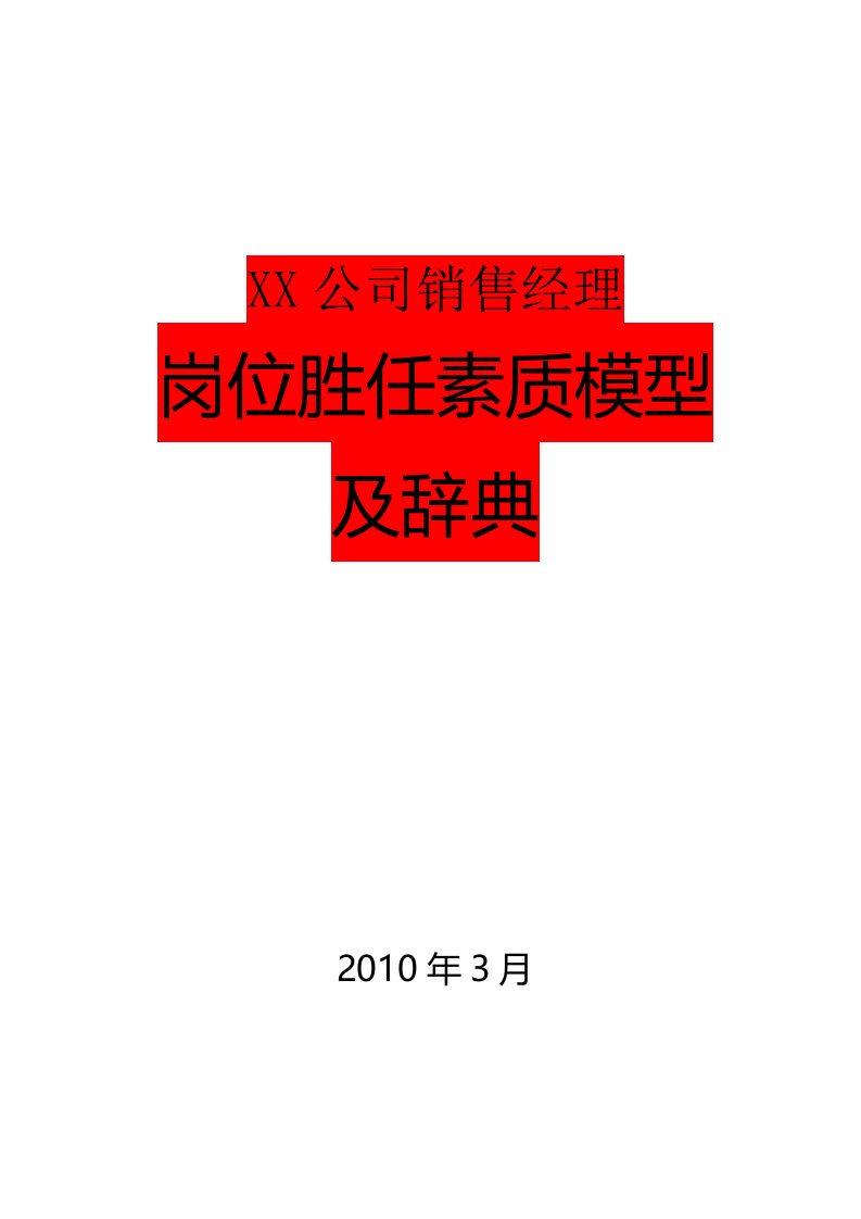 销售经理岗位胜任素质模型及辞典