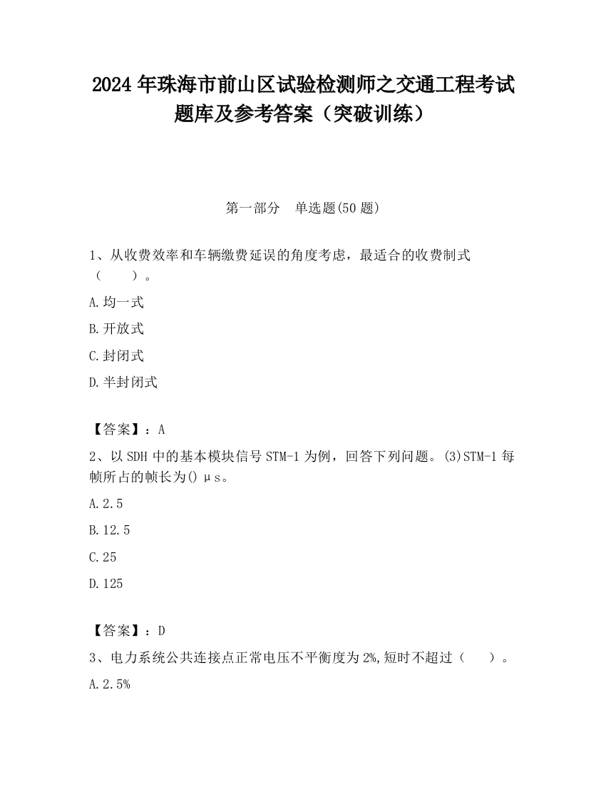 2024年珠海市前山区试验检测师之交通工程考试题库及参考答案（突破训练）