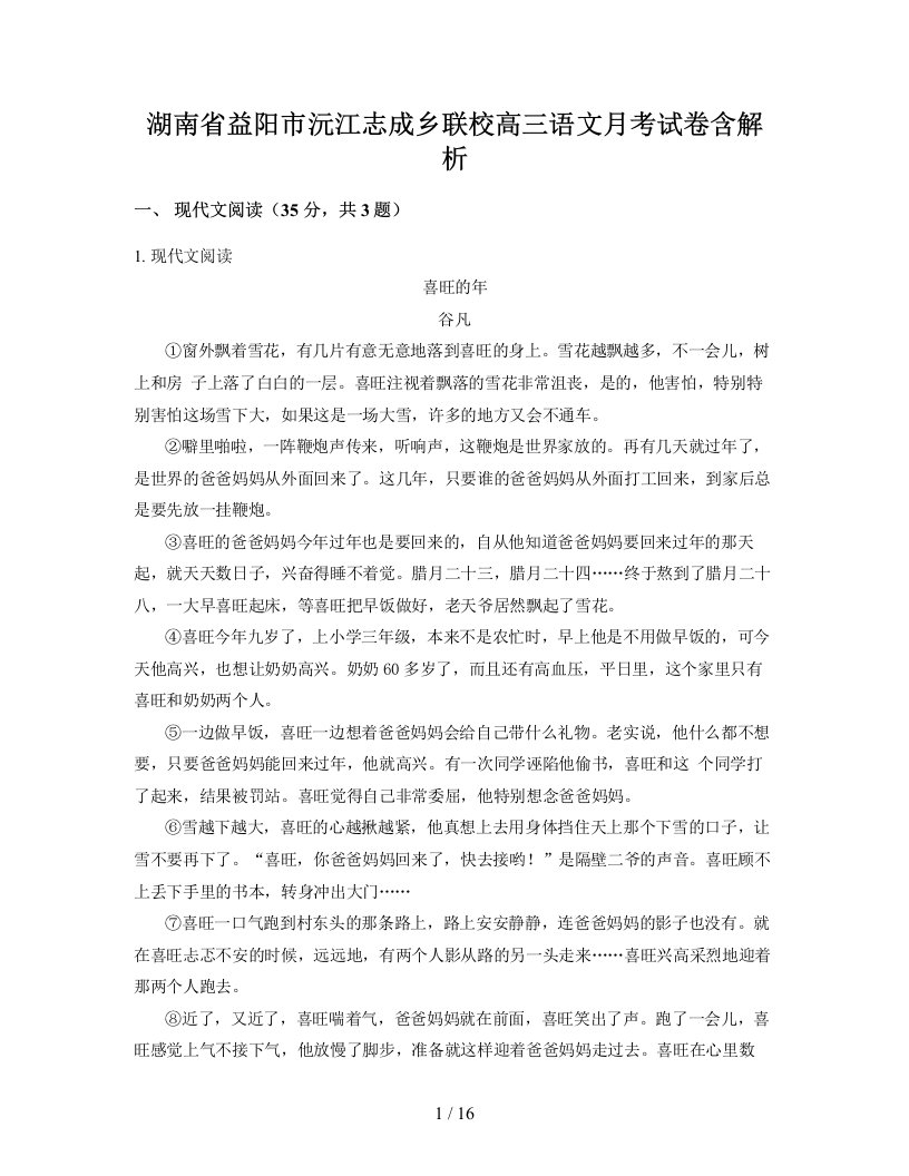 湖南省益阳市沅江志成乡联校高三语文月考试卷含解析