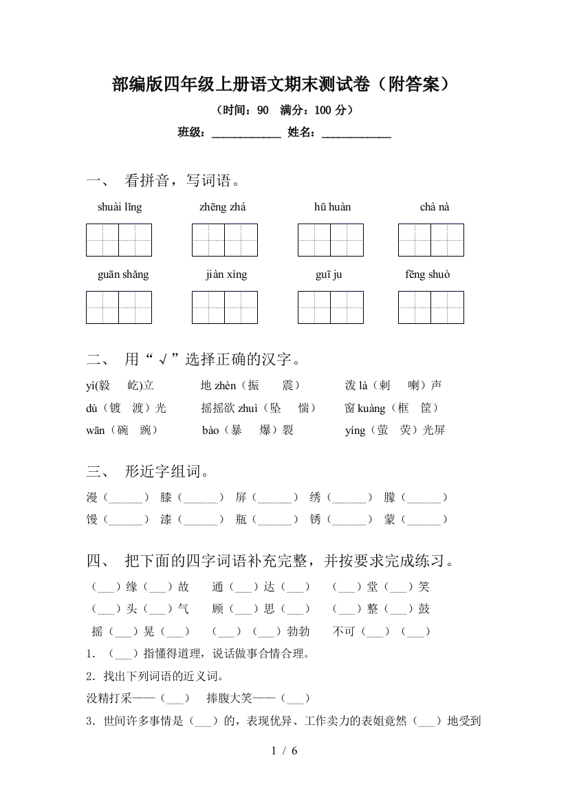 部编版四年级上册语文期末测试卷(附答案)