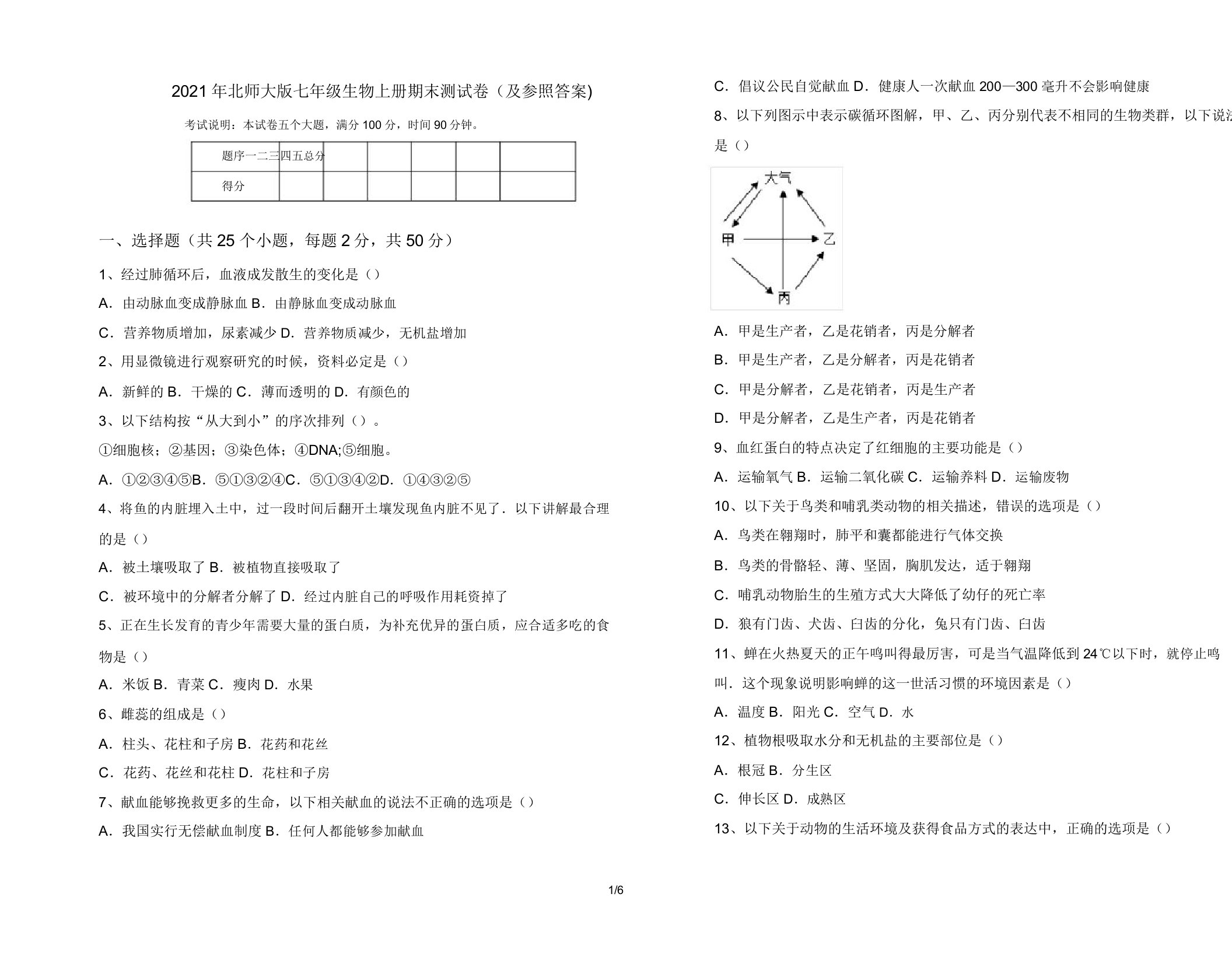 2021年北师大版七年级生物上册期末测试卷(及参考)