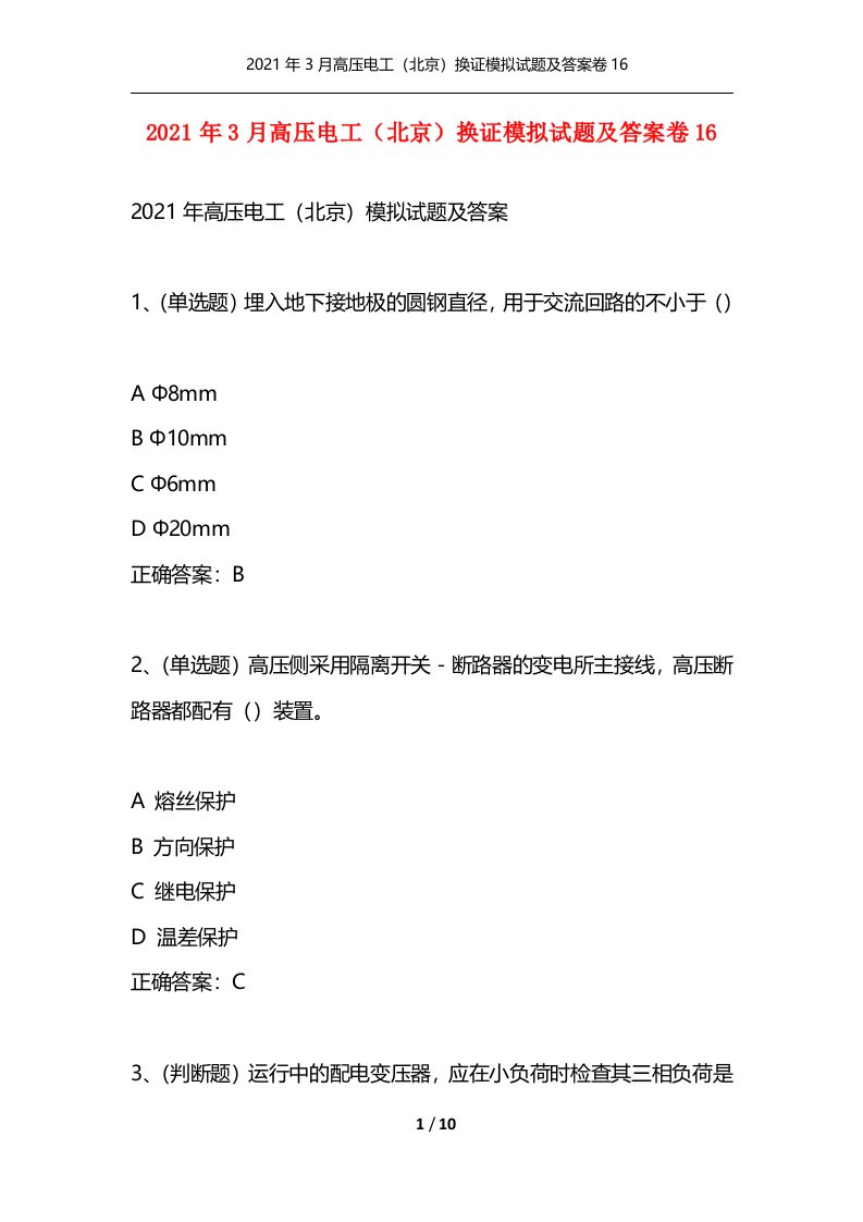 2021年3月高压电工北京换证模拟试题及答案卷16通用