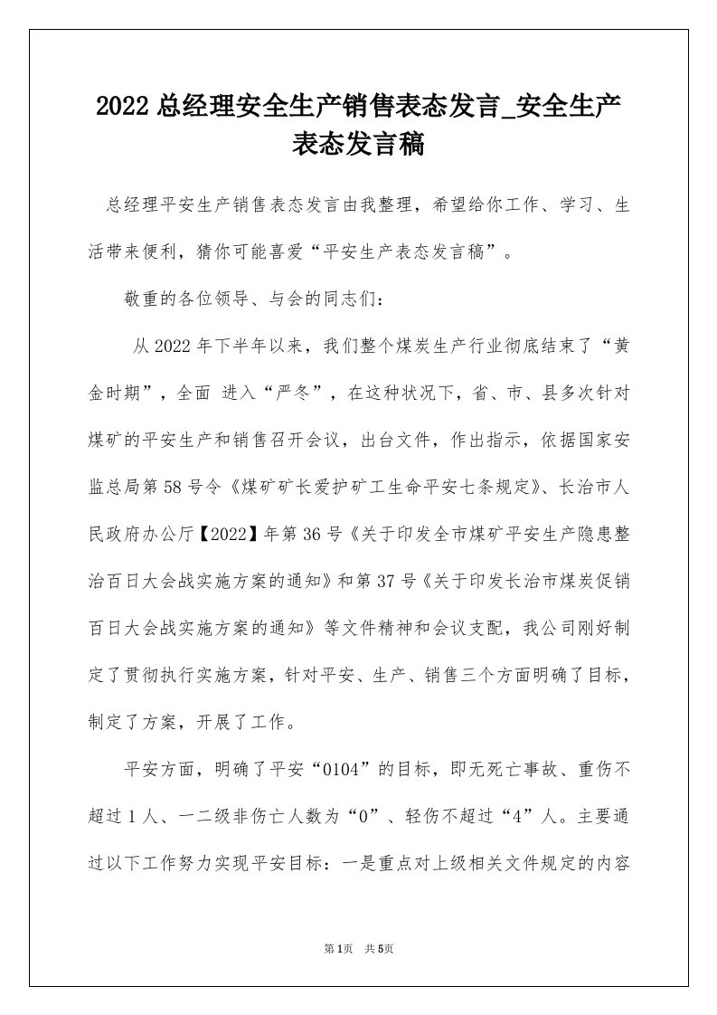 2022总经理安全生产销售表态发言_安全生产表态发言稿