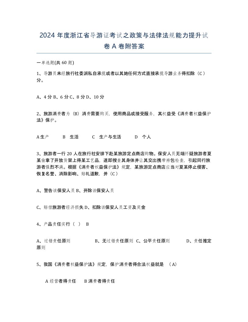 2024年度浙江省导游证考试之政策与法律法规能力提升试卷A卷附答案