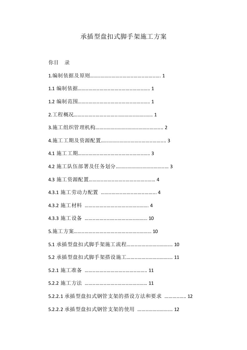 承插型盘扣式脚手架施工方案