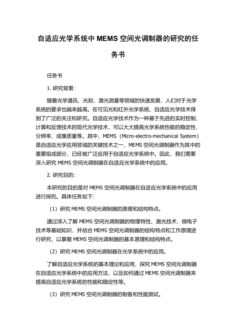 自适应光学系统中MEMS空间光调制器的研究的任务书