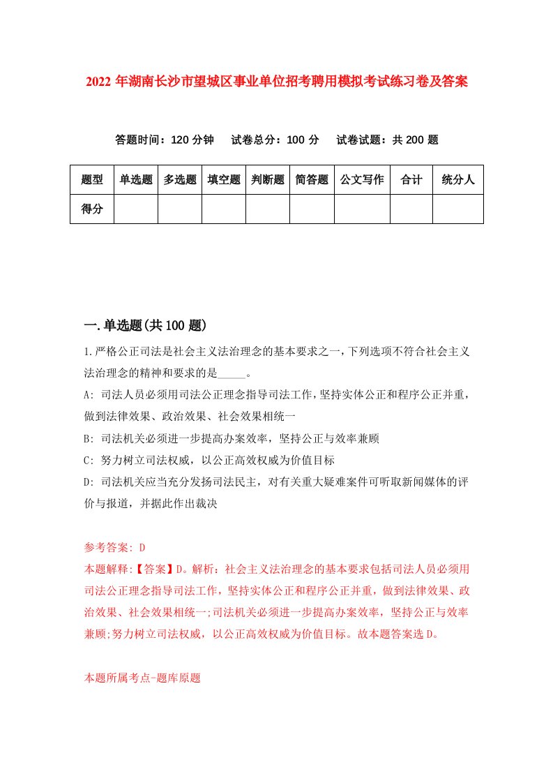 2022年湖南长沙市望城区事业单位招考聘用模拟考试练习卷及答案第1次