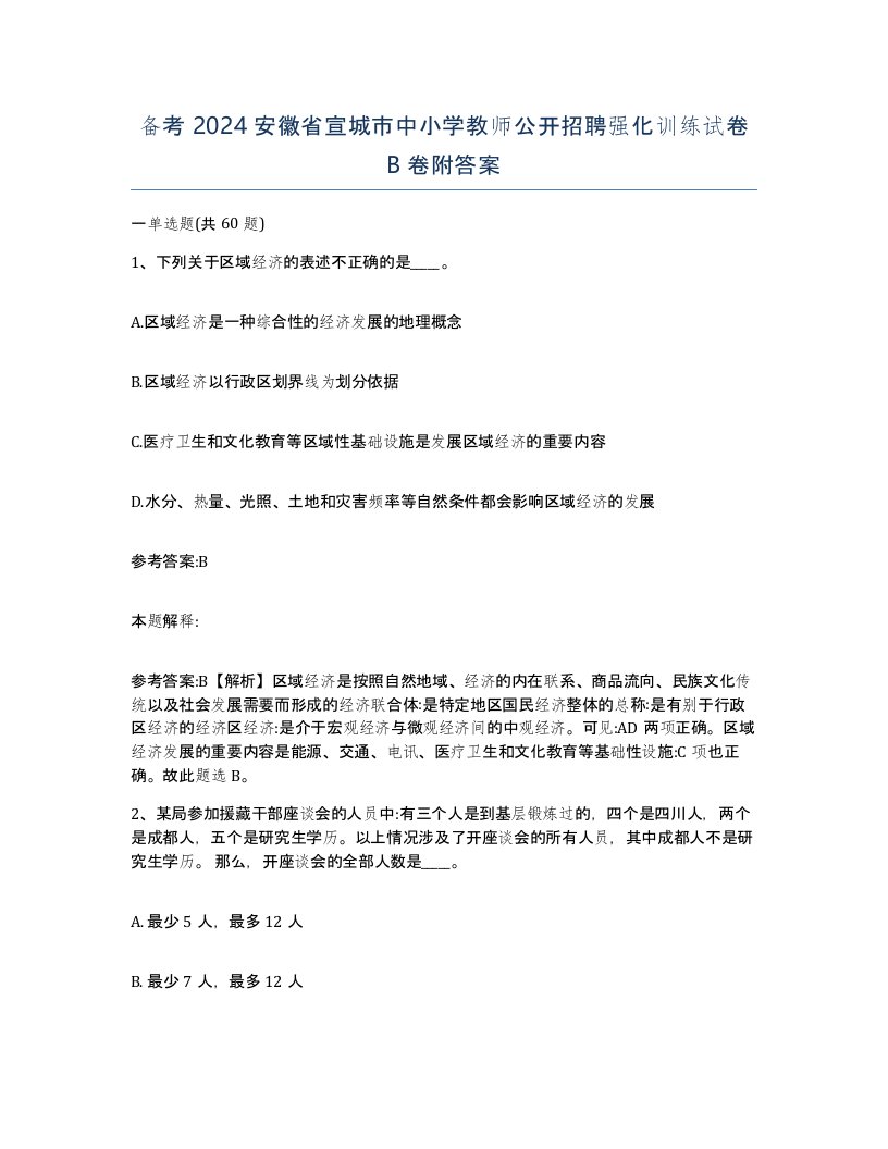 备考2024安徽省宣城市中小学教师公开招聘强化训练试卷B卷附答案