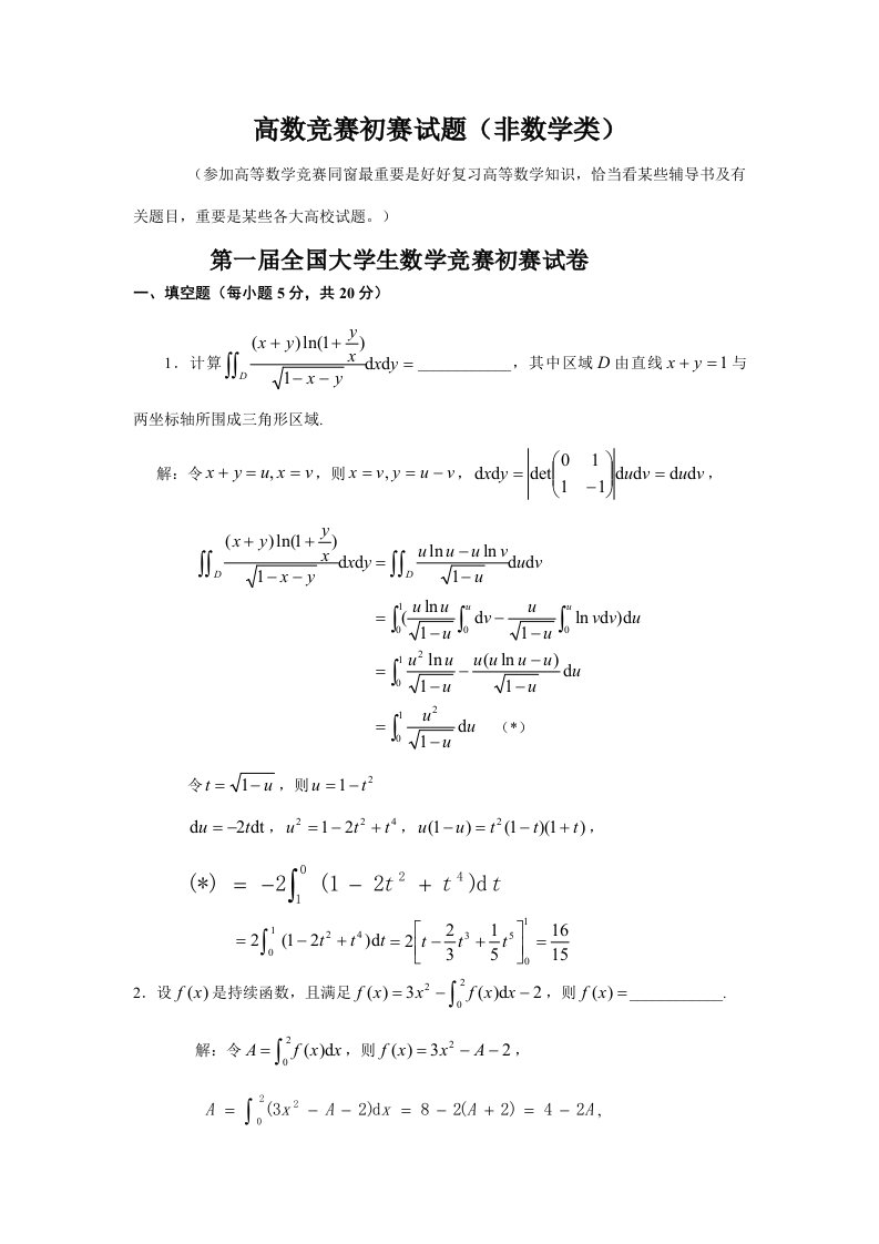 2021年历届全国大学生数学竞赛真题及答案非数学类