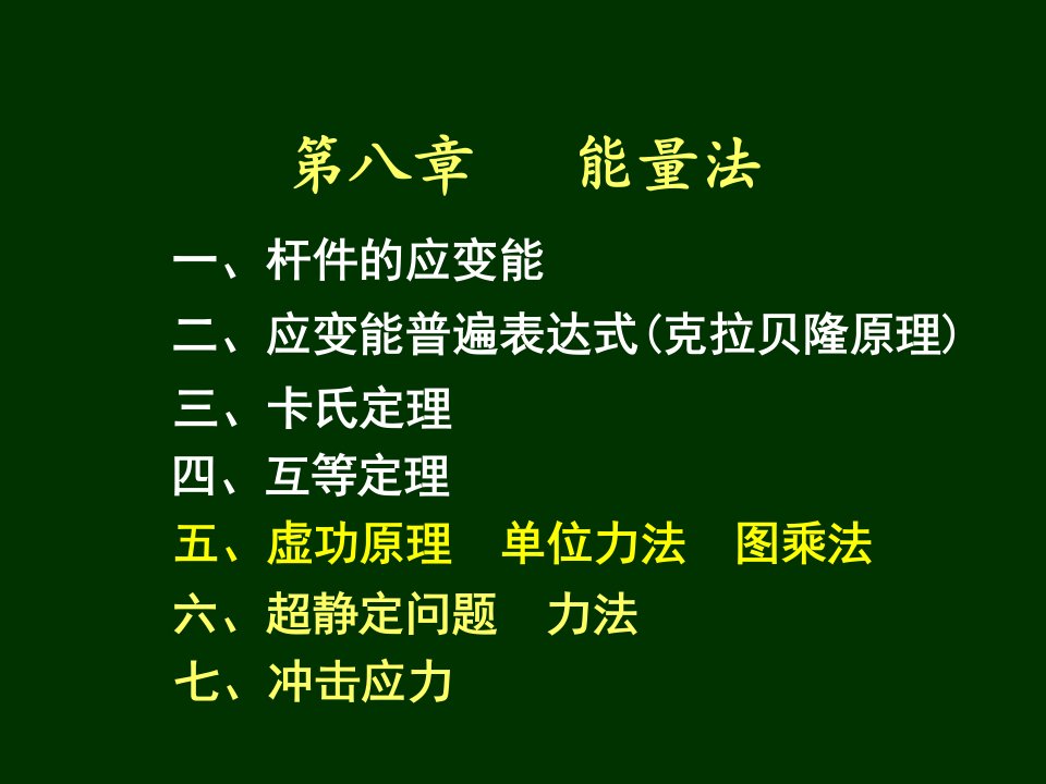 材料力学第8章-能量法