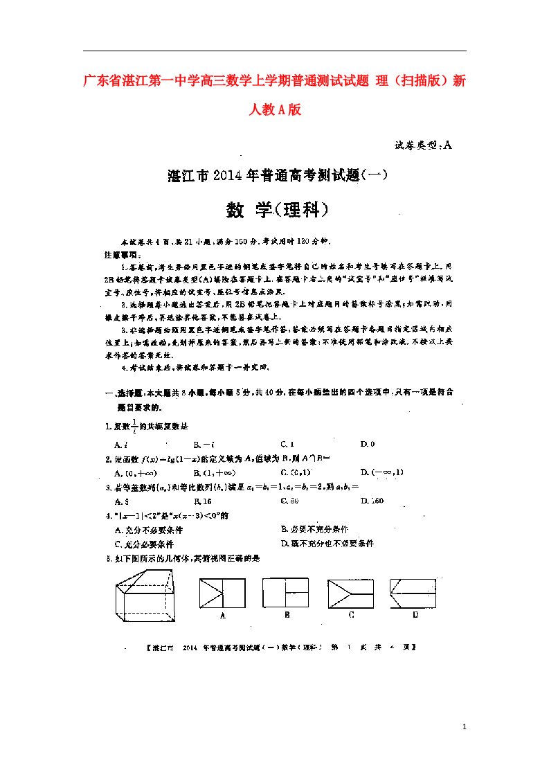 广东省湛江第一中学高考数学上学期普通测试试题