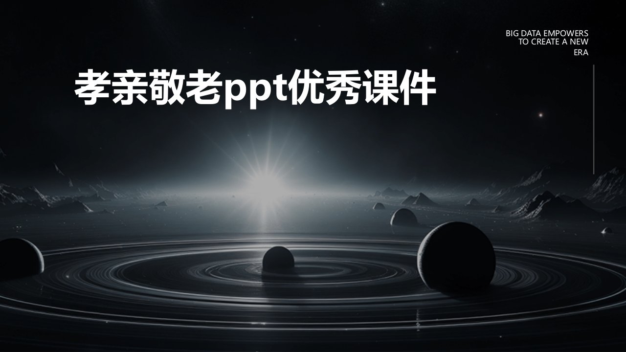 孝亲敬老ppt优秀课件