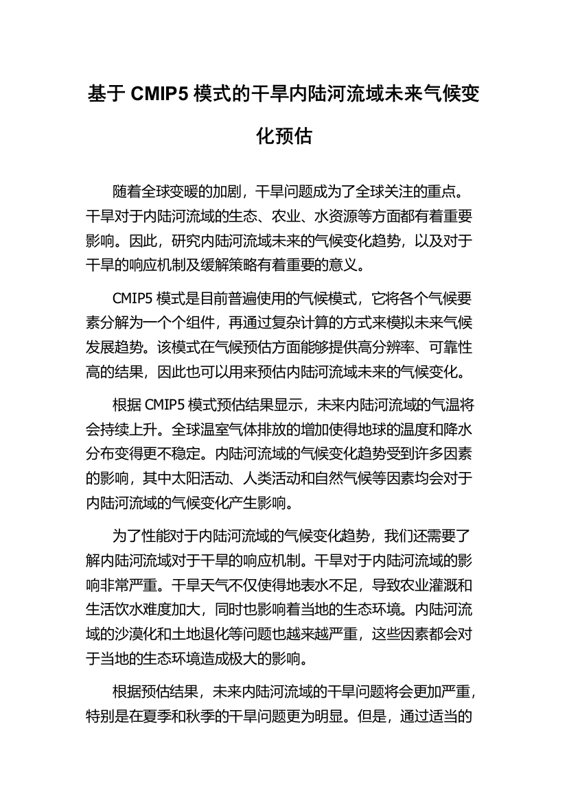 基于CMIP5模式的干旱内陆河流域未来气候变化预估