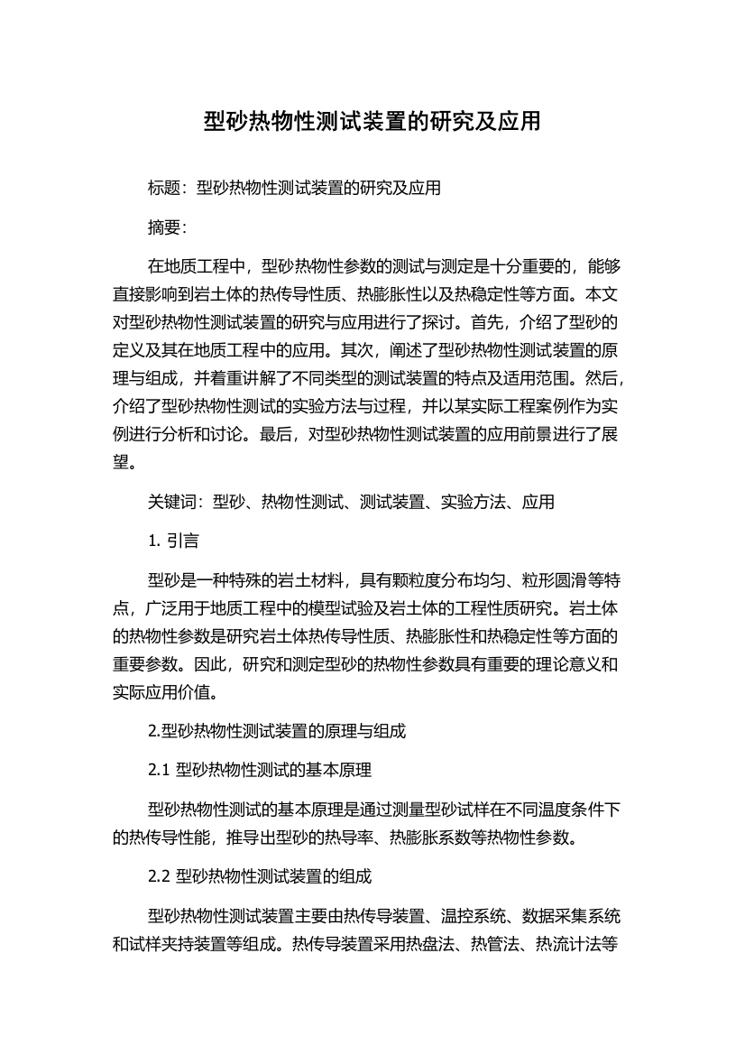 型砂热物性测试装置的研究及应用